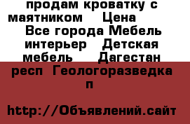 продам кроватку с маятником. › Цена ­ 3 000 - Все города Мебель, интерьер » Детская мебель   . Дагестан респ.,Геологоразведка п.